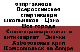 12.1) спартакиада : XV Всероссийская спартакиада школьников › Цена ­ 99 - Все города Коллекционирование и антиквариат » Значки   . Хабаровский край,Комсомольск-на-Амуре г.